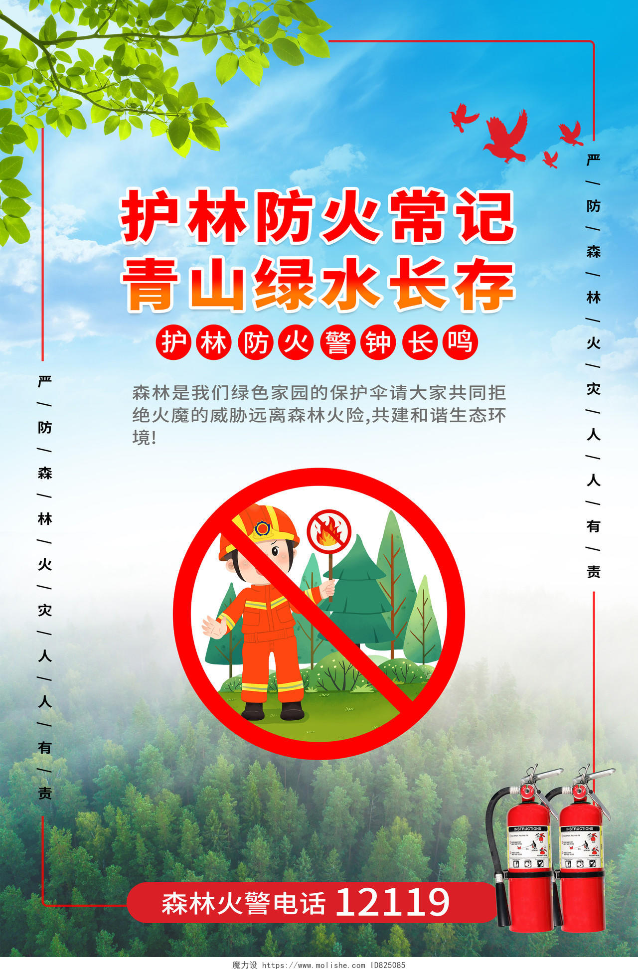 红色大气森林防火防灾宣传标语海报套图
